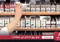 السعودية : منع بيع الدخان في البقالات ومخالفات ماليه