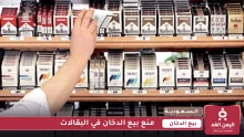 منع بيع الدخان في البقالات