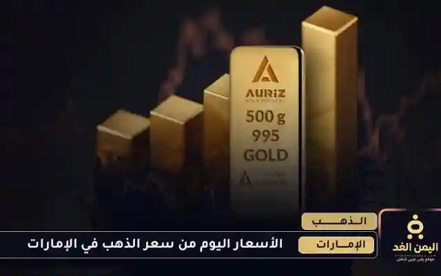 جدول أسعار الذهب اليوم في الإمارات 15 يوليو 2025 صباح الثلاثاء
