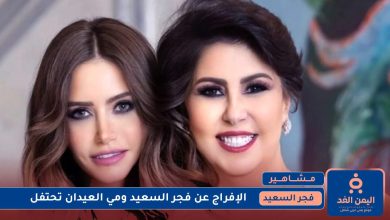 الكويت : إلغاء سجن فجر السعيد والفنانة مي العيدان تحتفل بالبراءه 3 إلغاء سجن فجر السعيد