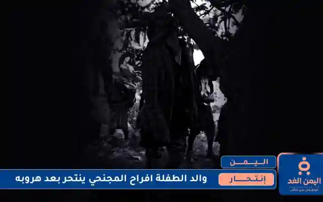 إنتحار والد الطفلة افراح المجنحي بعد أن تم كشف فعلتهم