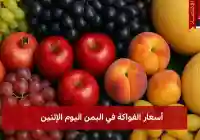 سوق الفواكه في اليمن عرض سعر يوم الإثنين 28 يوليو يزهر بالألوان والنكهات