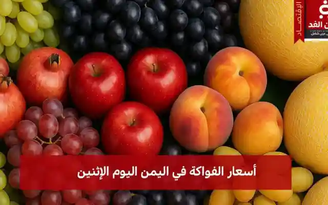 سوق الفواكه في اليمن عرض سعر يوم الإثنين 28 يوليو يزهر بالألوان والنكهات