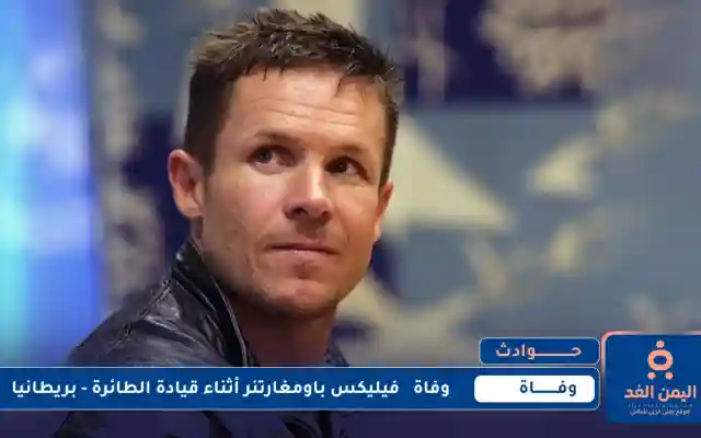 وفاة فيليكس باومغارتنر في حادث مأساوي عن عمر 56 عاماً