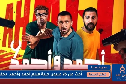 فيلم  أحمد وأحمد