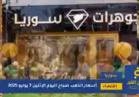 تعرف كم وصل سعر الذهب في سوريا 7 يوليو 2025 اليوم الإثنين