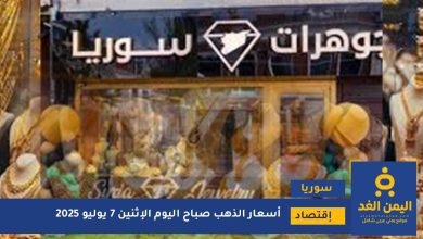 تعرف كم وصل سعر الذهب في سوريا 7 يوليو 2025 اليوم الإثنين 6 سعر الذهب في سوريا 7 يوليو 2025