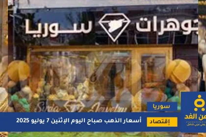 سعر الذهب في سوريا 7 يوليو 2025