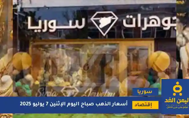 تعرف كم وصل سعر الذهب في سوريا 7 يوليو 2025 اليوم الإثنين
