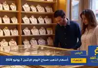 معرفة تفاصيل أسعار الذهب في اليمن 7 يوليو 2025 في صنعاء وعدن
