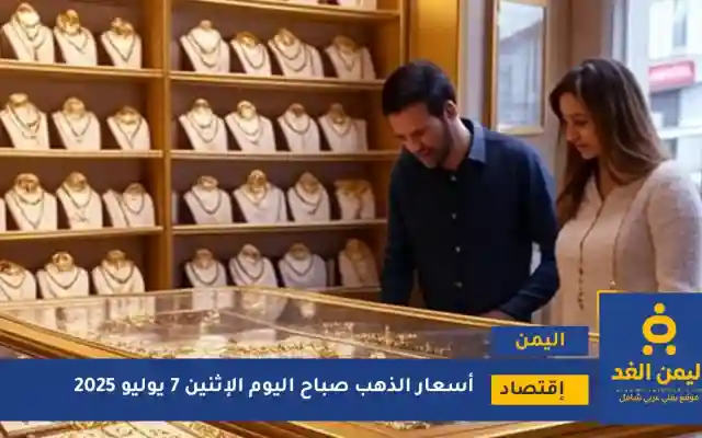 معرفة تفاصيل أسعار الذهب في اليمن 7 يوليو 2025 في صنعاء وعدن