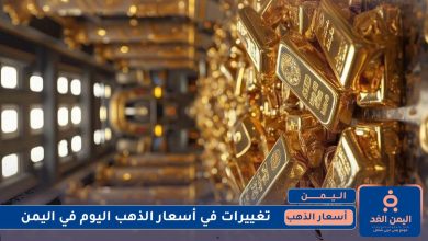 إستقرار نسبي في أسعار الذهب في اليمن 14 يوليو 2025 اليوم الإثنين 7 أسعار الذهب في اليمن 14 يوليو 2025