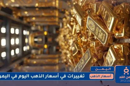 أسعار الذهب في اليمن 14 يوليو 2025