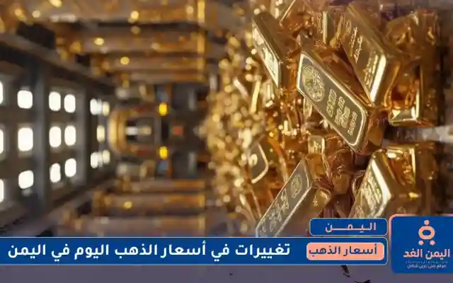 إستقرار نسبي في أسعار الذهب في اليمن 14 يوليو 2025 اليوم الإثنين