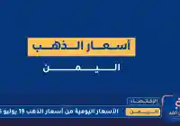 تقرير جدول أسعار الذهب في اليمن اليوم 19 يوليو 2025