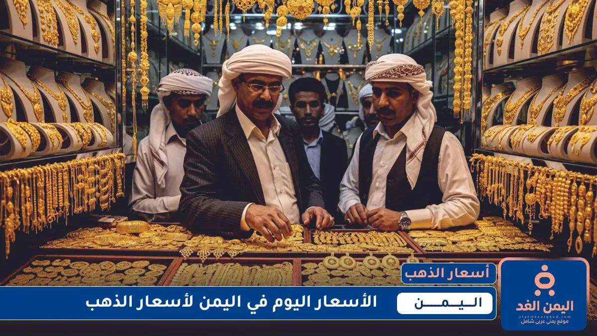 تحديث الآن: أسعار الذهب في اليمن 16 يوليو 2025 صباح اليوم الخميس | alyemenalghad.news