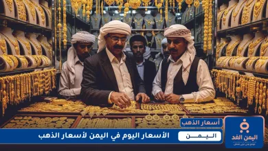 تحديث الآن: أسعار الذهب في اليمن 16 يوليو 2025 صباح اليوم الخميس | alyemenalghad.news