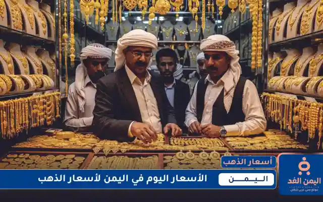 تحديث الآن:  أسعار الذهب في اليمن 16 يوليو 2025 صباح اليوم الخميس