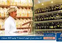 أرتفاع كبير لـ أسعار الذهب في اليمن 11 يوليو 2025 في عدن وإستقرار في صنعاء
