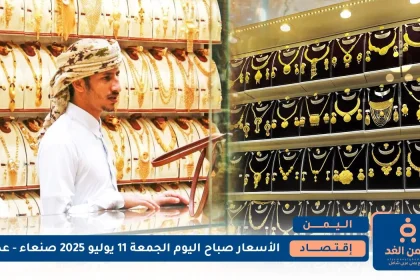 أسعار الذهب في اليمن 11 يوليو 2025