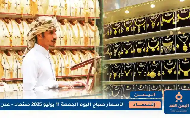 أرتفاع كبير لـ أسعار الذهب في اليمن 11 يوليو 2025 في عدن وإستقرار في صنعاء