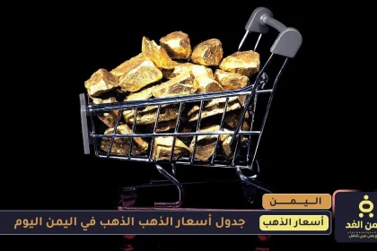 أسعار الذهب في اليمن 15 يوليو 2025