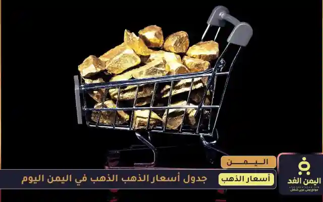 تحسين طفيف صباح اليوم الثلاثاء في أسعار الذهب في اليمن 15 يوليو 2025