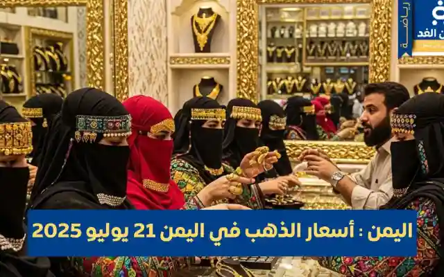إستقرار نسبي في أسعار الذهب في اليمن 21 يوليو 2025 في صنعاء