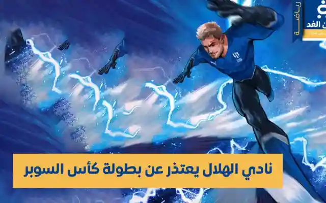 الإتحاد السعودي : إنسحاب نادي الهلال من كأس السوبر دون معرفة السبب