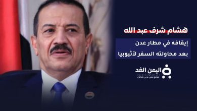 عاجل | إيقاف وزير خارجية الحوثيين السابق هشام شرف عبد الله في مطار عدن 5 هشام شرف عبد الله