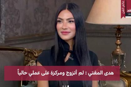 من هي هدى المفتي