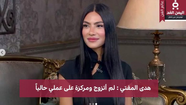 من هي هدى المفتي