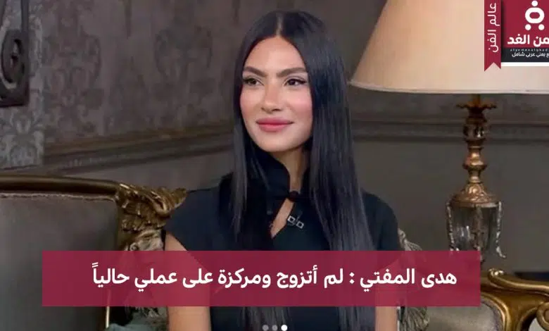 من هي هدى المفتي