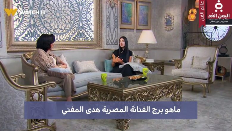 ما هو برج الفنانة هدى المفتي تعرف على صفاته