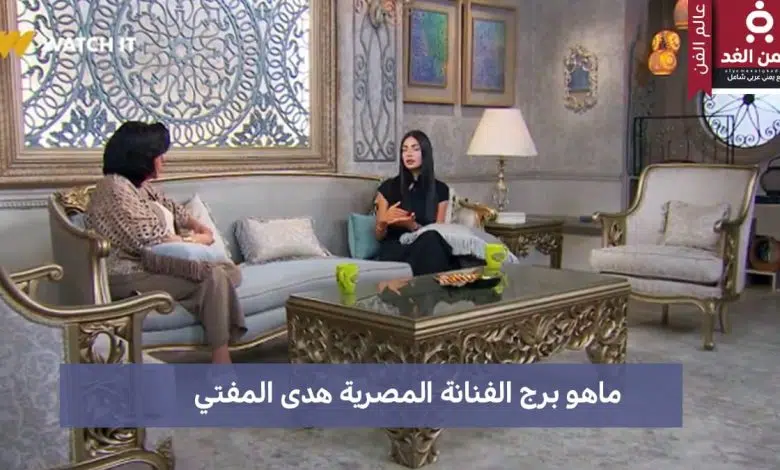 ما هو برج الفنانة هدى المفتي تعرف على صفاته