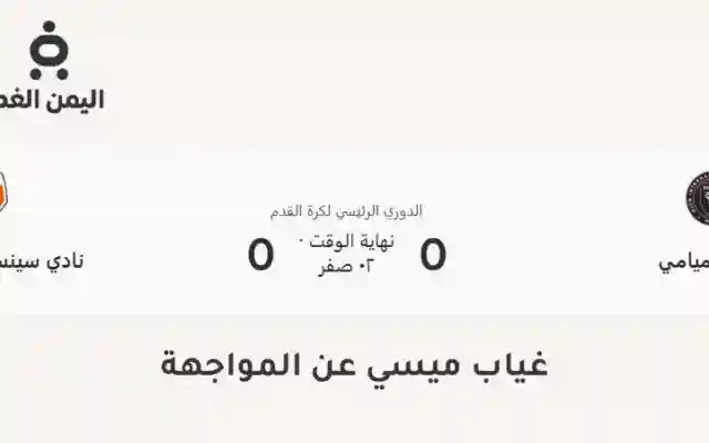 بـ سبب غياب ميسي نتيجة مباراة إنتر ميامي ضد سينسيناتي 0:0