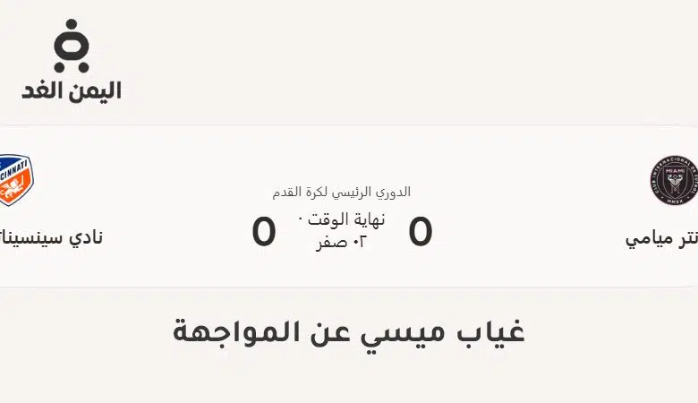 نتيجة مباراة إنتر ميامي ضد سينسيناتي