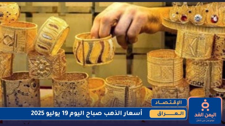 أسعار الذهب في العراق 19 يوليو 2025