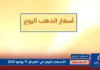 تراجع طفيف أسعار الذهب في العراق اليوم الخميس 17 يوليو 2025