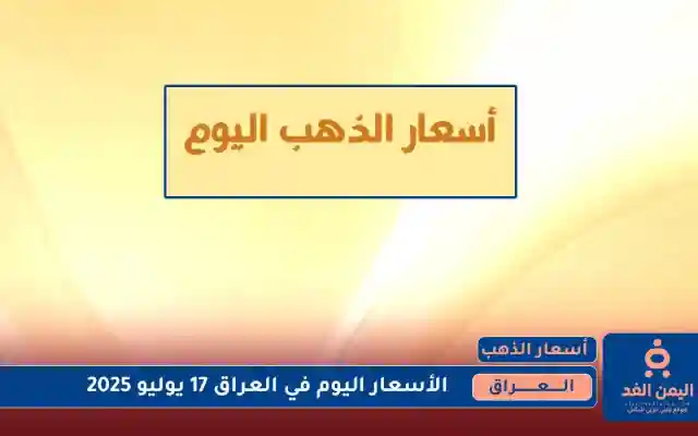 تراجع طفيف أسعار الذهب في العراق اليوم الخميس 17 يوليو 2025