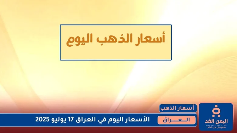 أسعار الذهب في العراق اليوم الخميس 17 يوليو 2025