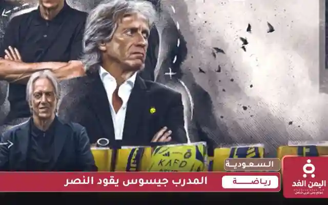 رسميًا رونالدو يقود “النصر” إلى التوقيع مع المدرب جيسوس