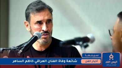 حقيقة وفاة الفنان كاظم الساهر