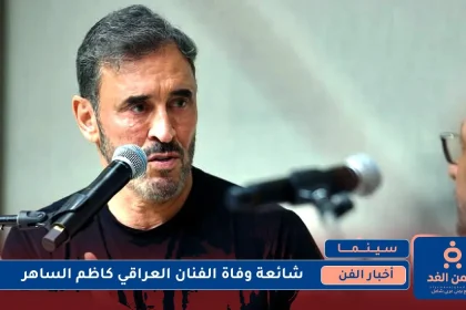 حقيقة وفاة الفنان كاظم الساهر