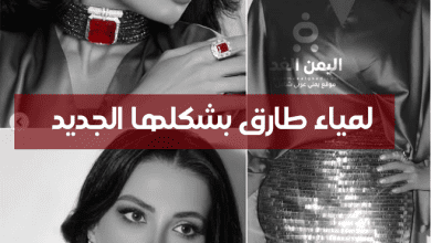 من هي لمياء طارق