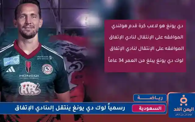لاعب برشلونة لوك دي يونغ ينتقل إلى الإتفاق السعودي