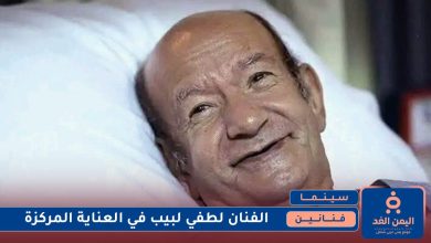 سبب دخول الفنان لطفي لبيب العناية المركزة وما هو مرضه تحديث وفاته 2 الفنان لطفي لبيب