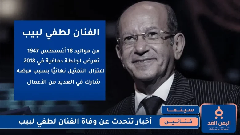 وفاة الفنان لطفي لبيب