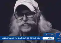 بعد صراع مع المرض وفاة مدني نعمون
