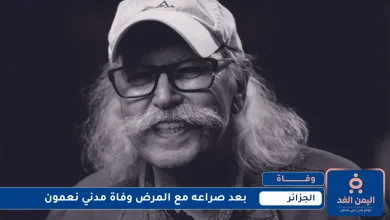 بعد صراع مع المرض وفاة مدني نعمون | alyemenalghad.news